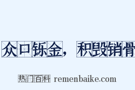 众口铄金，积毁销骨是什么意思的图片